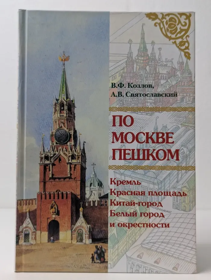 По Москве пешком. Путеводитель