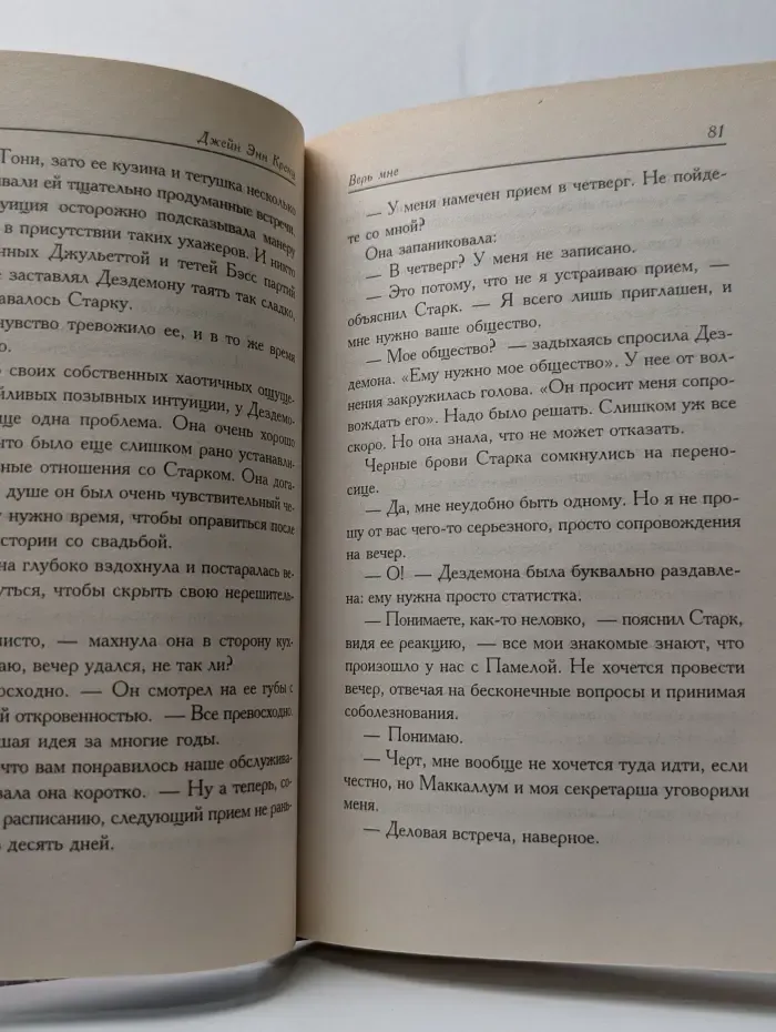 Верь мне