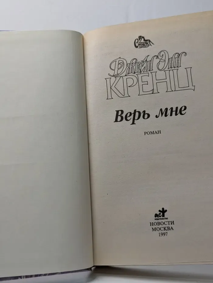Верь мне