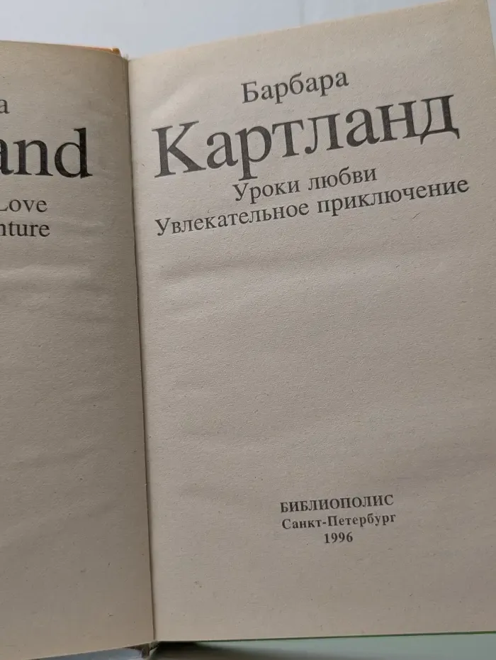 Библиотека любовного романа. Уроки любви. Увлекательное приключение