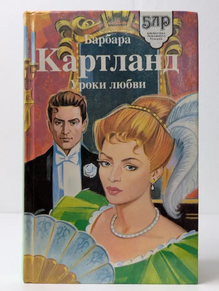 Библиотека любовного романа. Уроки любви. Увлекательное приключение