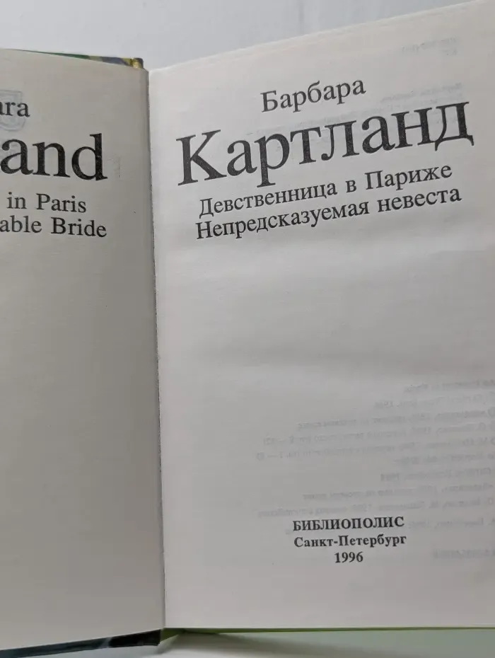 Девственница в Париже