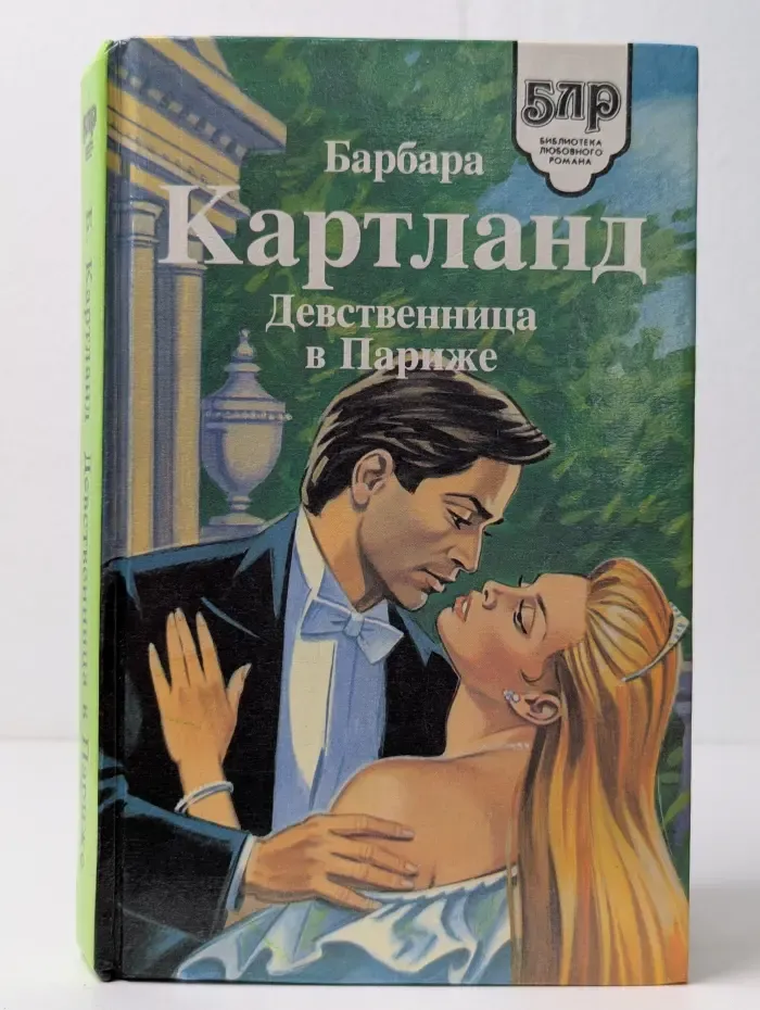 Девственница в Париже