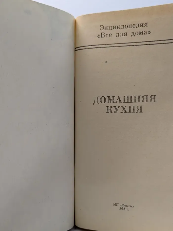 Энциклопедия. Все для дома. Домашняя кухня