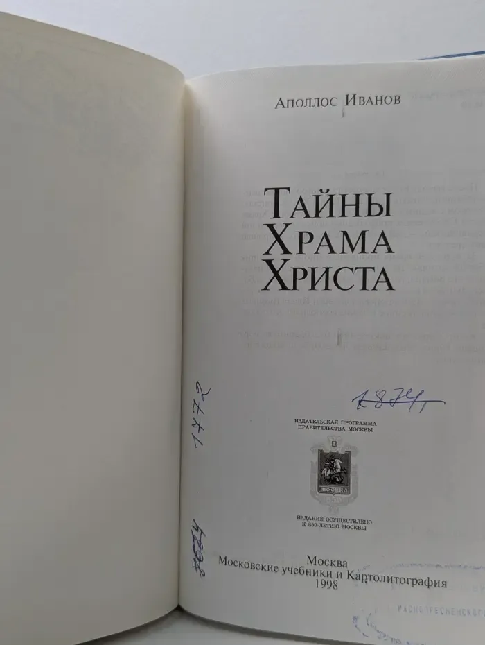 Тайны Храма Христа