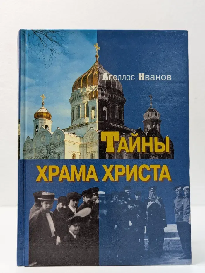 Тайны Храма Христа