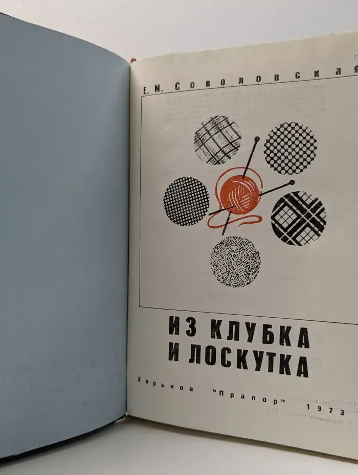 Из клубка и лоскутка