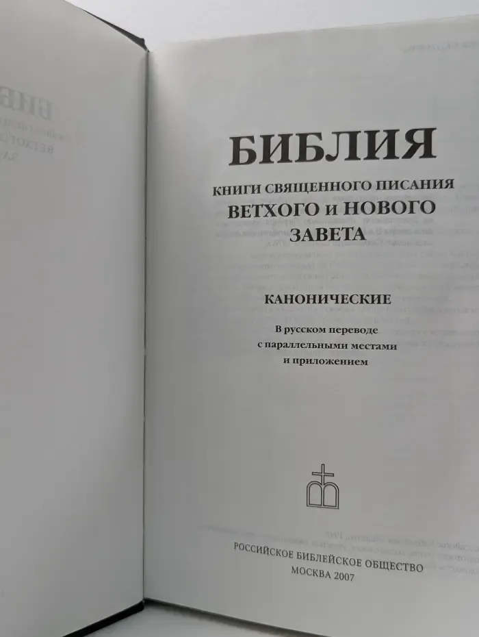 Библия. Книги священного писания Ветхого и Нового Завета