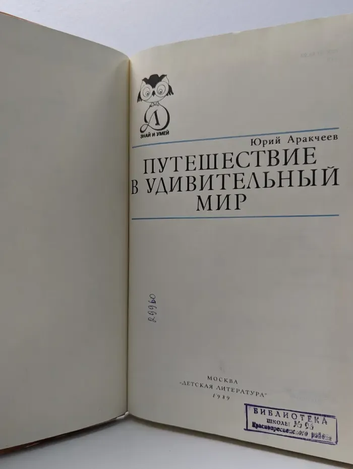 Путешествие в удивительный мир