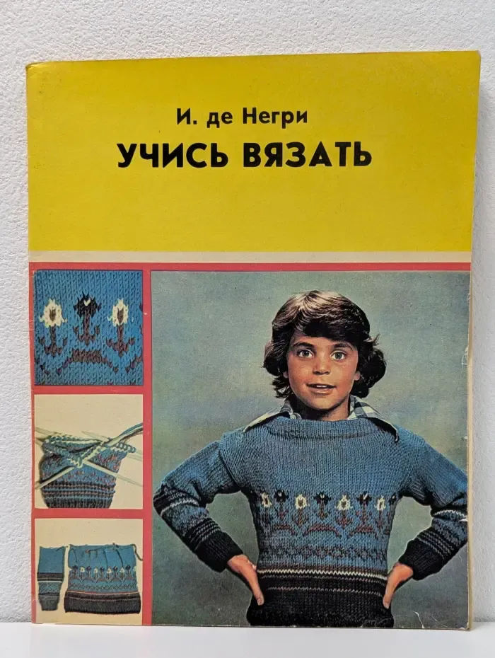 Учись вязать