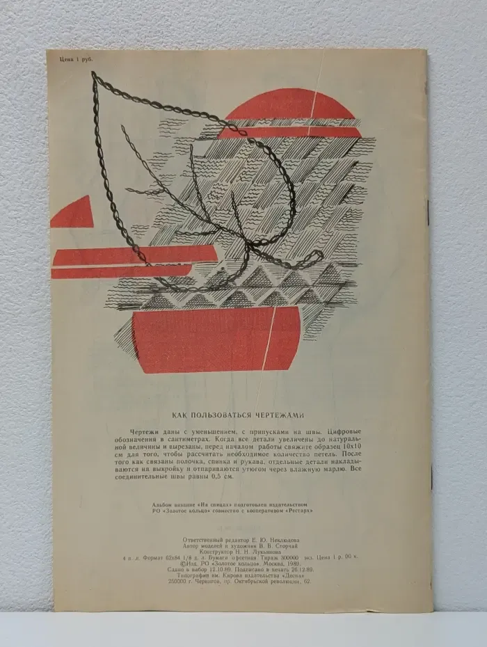 На спицах. Мода 90