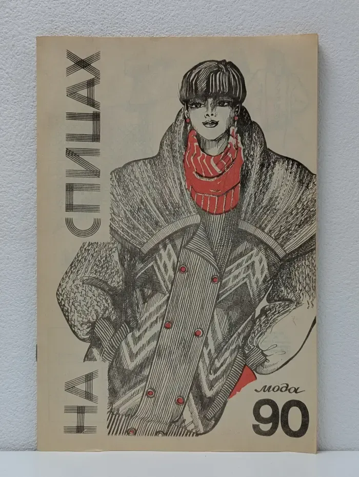 На спицах. Мода 90