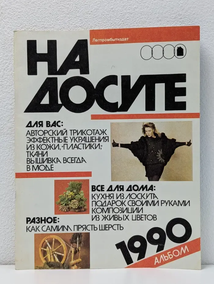 На досуге. 1990. Альбом