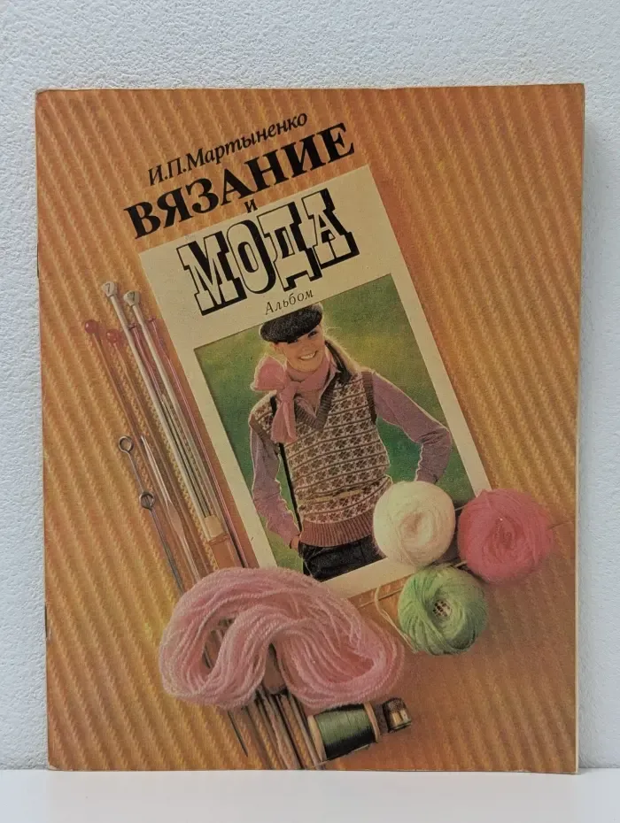 Вязание и мода. Альбом
