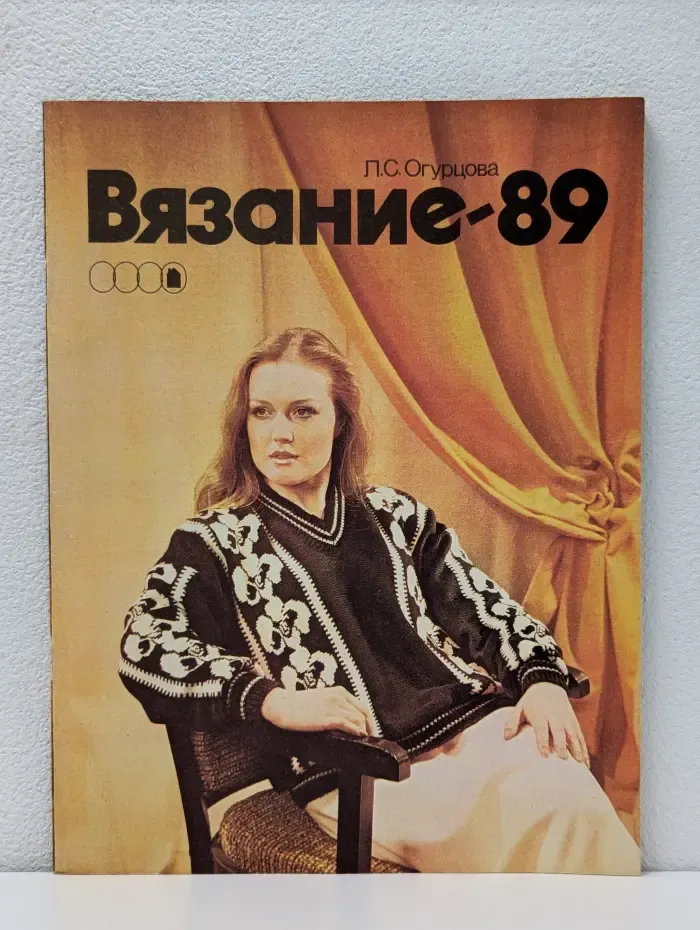 Вязание-89. Альбом