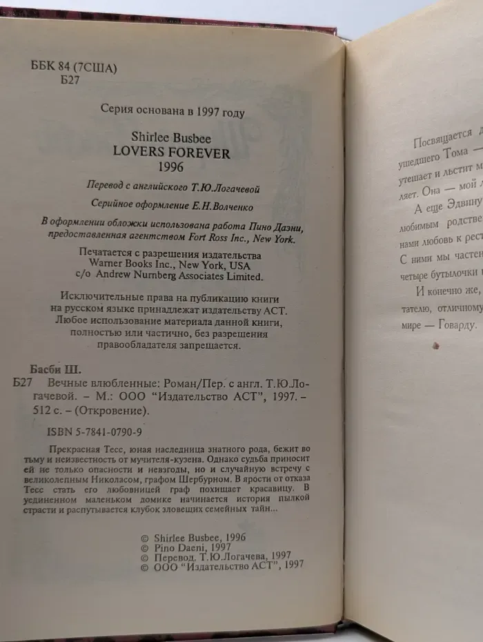 Откровение. Вечные влюбленные