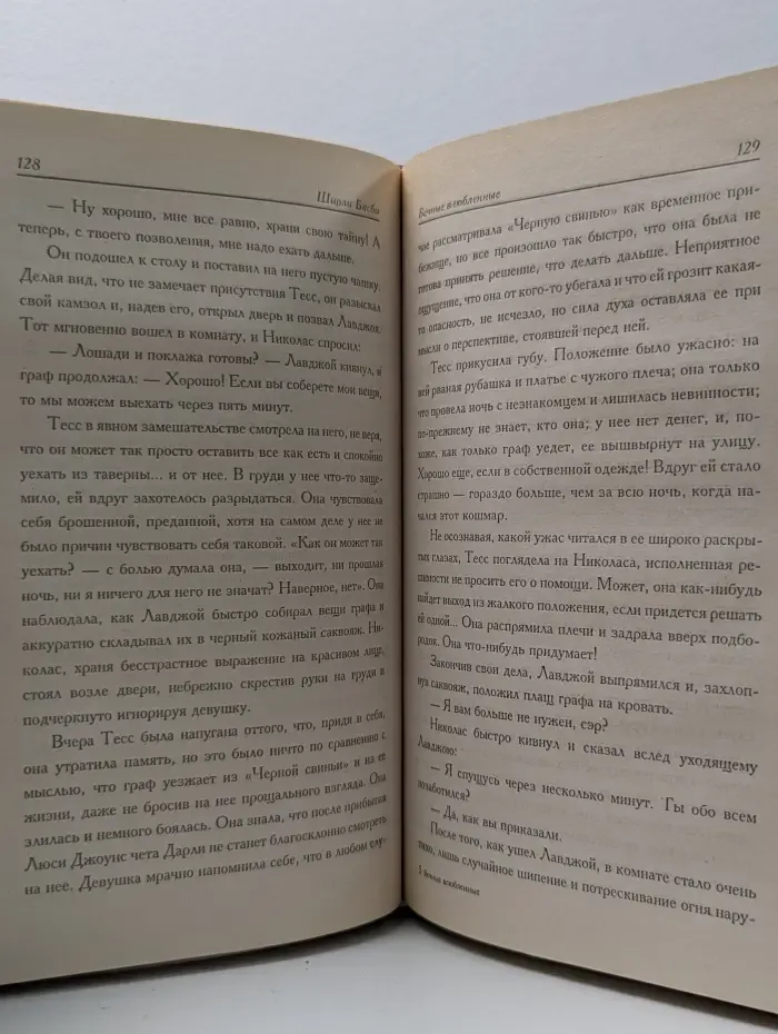 Откровение. Вечные влюбленные