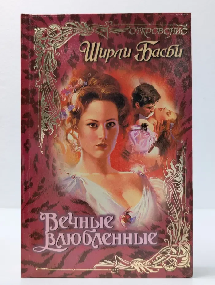 Откровение. Вечные влюбленные