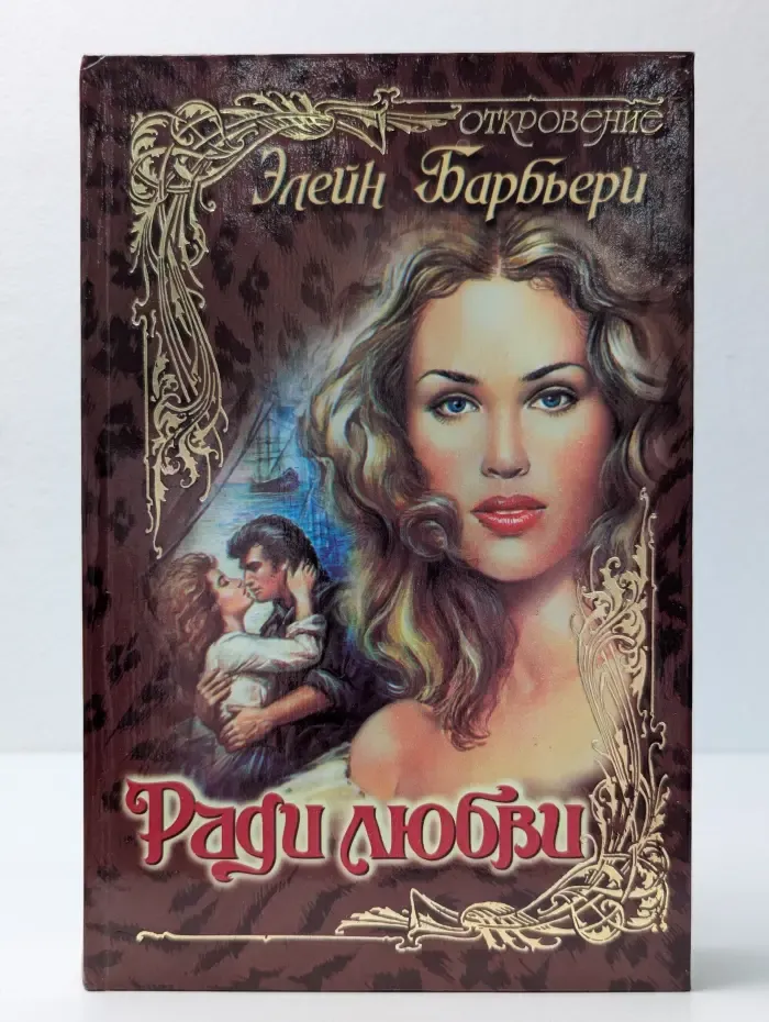 Ради любви