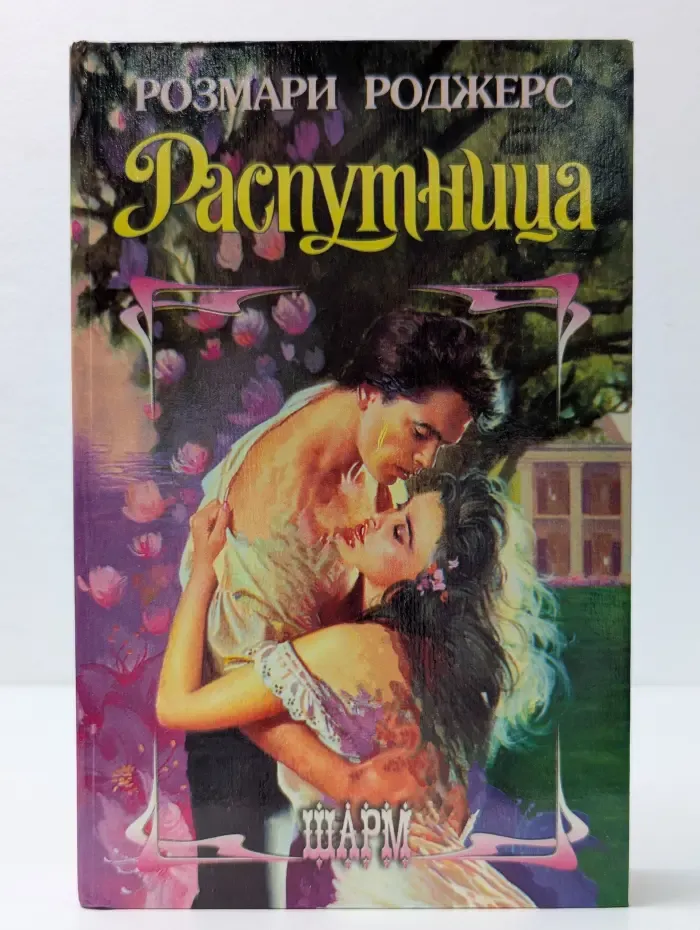 Распутница