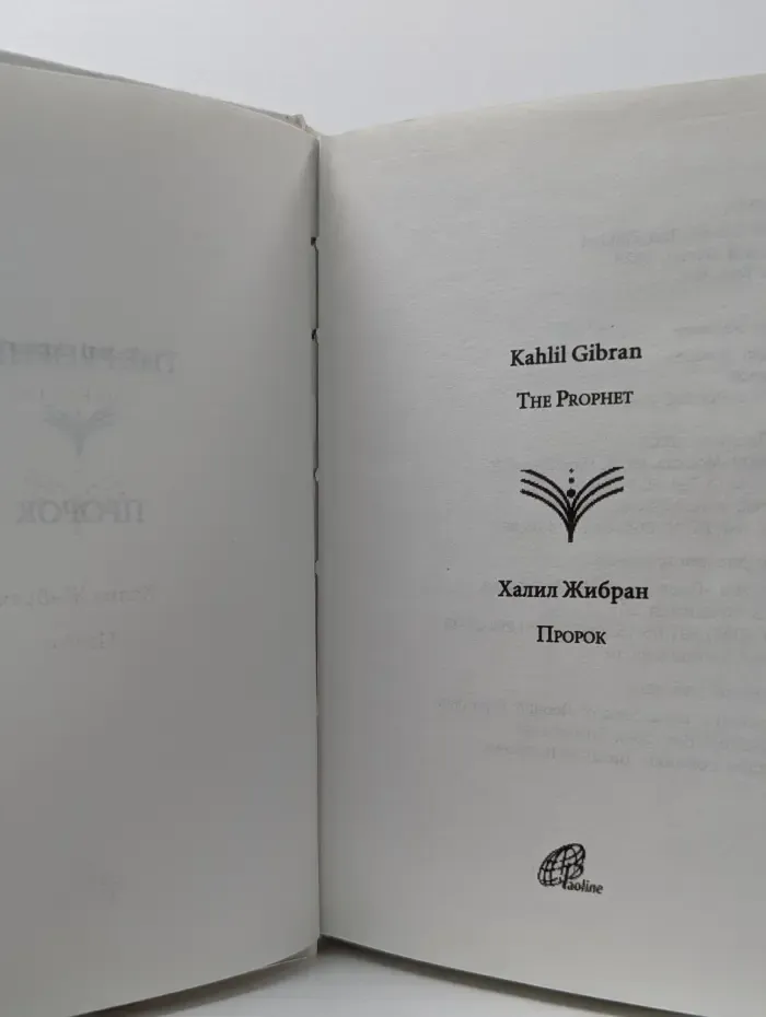 Живая мудрость. Пророк