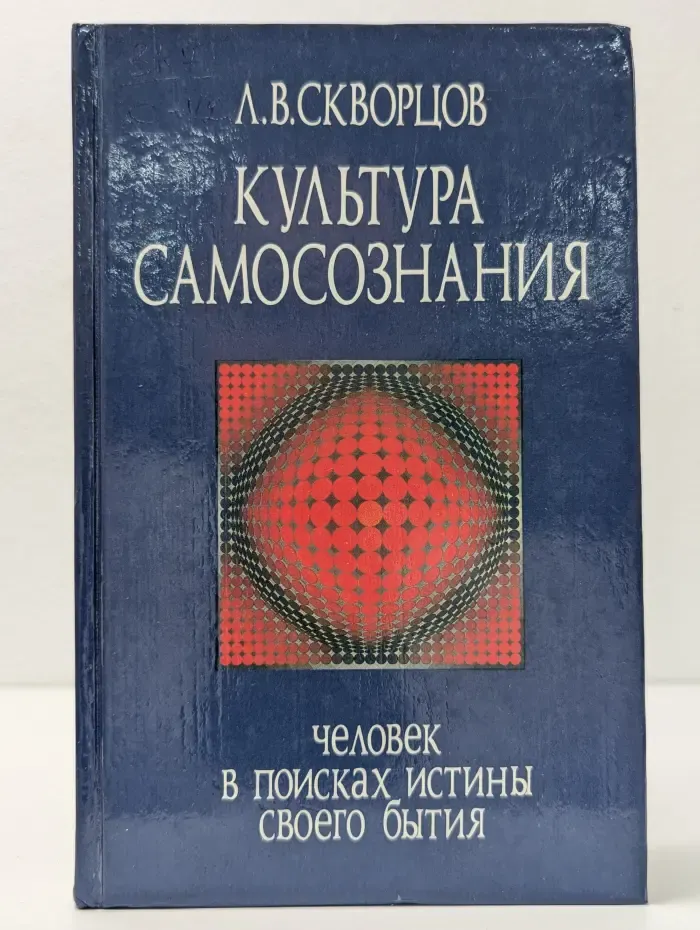 Культура самосознания. Человек в поисках истины своего бытия