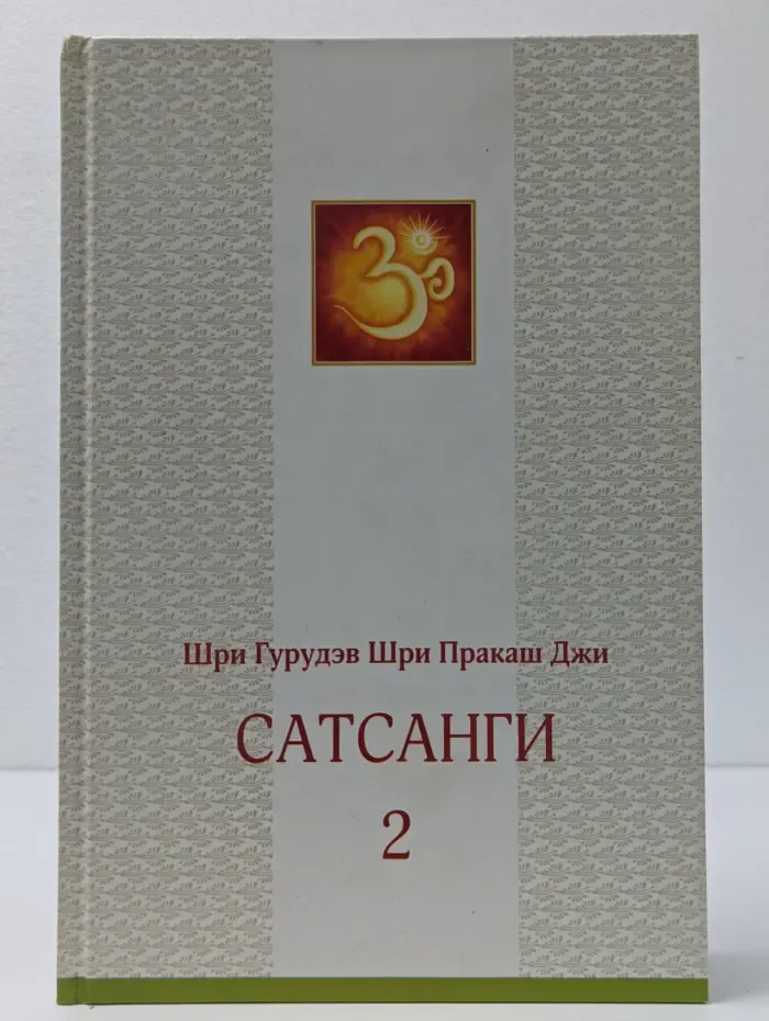 Сатсанги 2