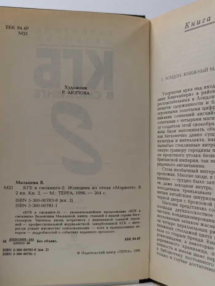 КГБ в смокинге - 2. Женщина из отеля "Мэриотт". Книга 2