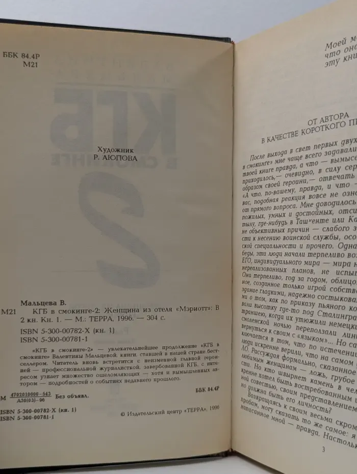 КГБ в смокинге - 2. Женщина из отеля "Мэриотт". В 2 книгах. Книга 1