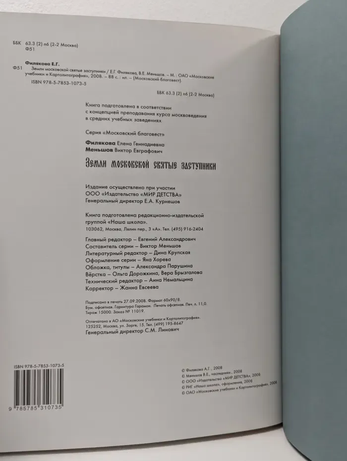 Московский благовест. Земли московской святые заступники