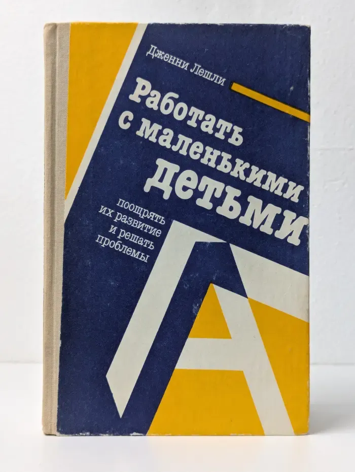 Работать с маленькими детьми, поощрять их развитие