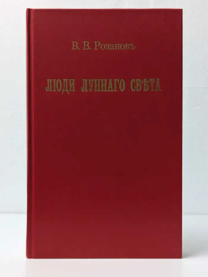 Люди лунного света. Метафизика христианства