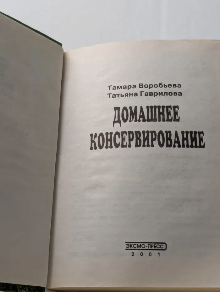 Домашнее консервирование