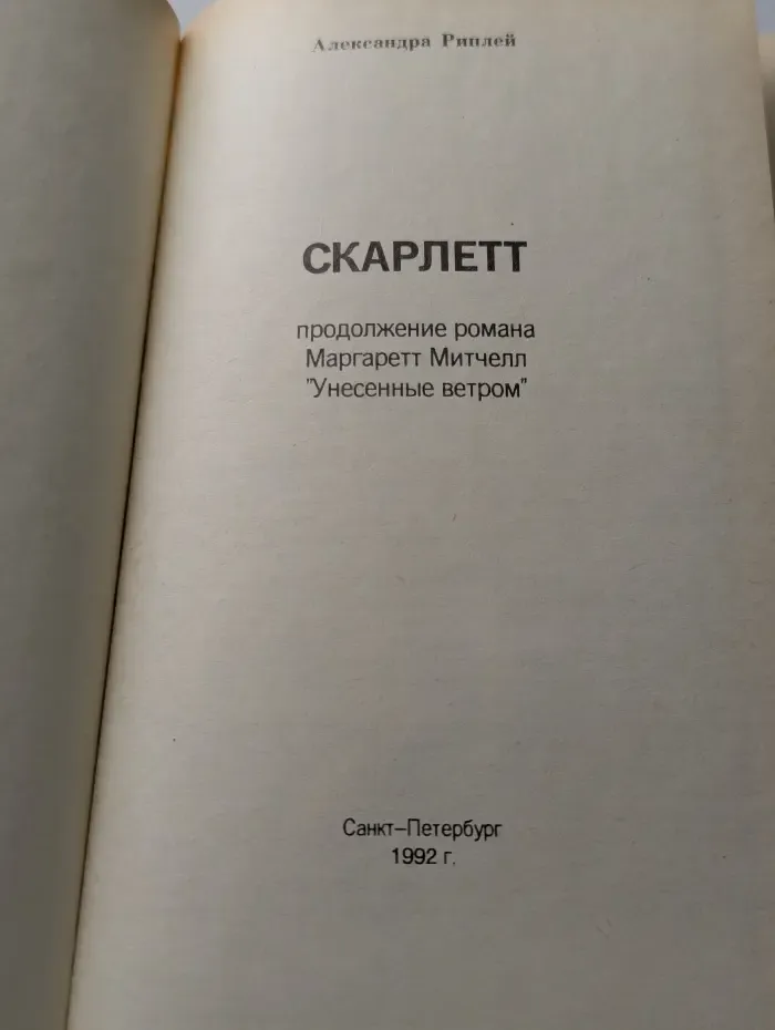Скарлетт