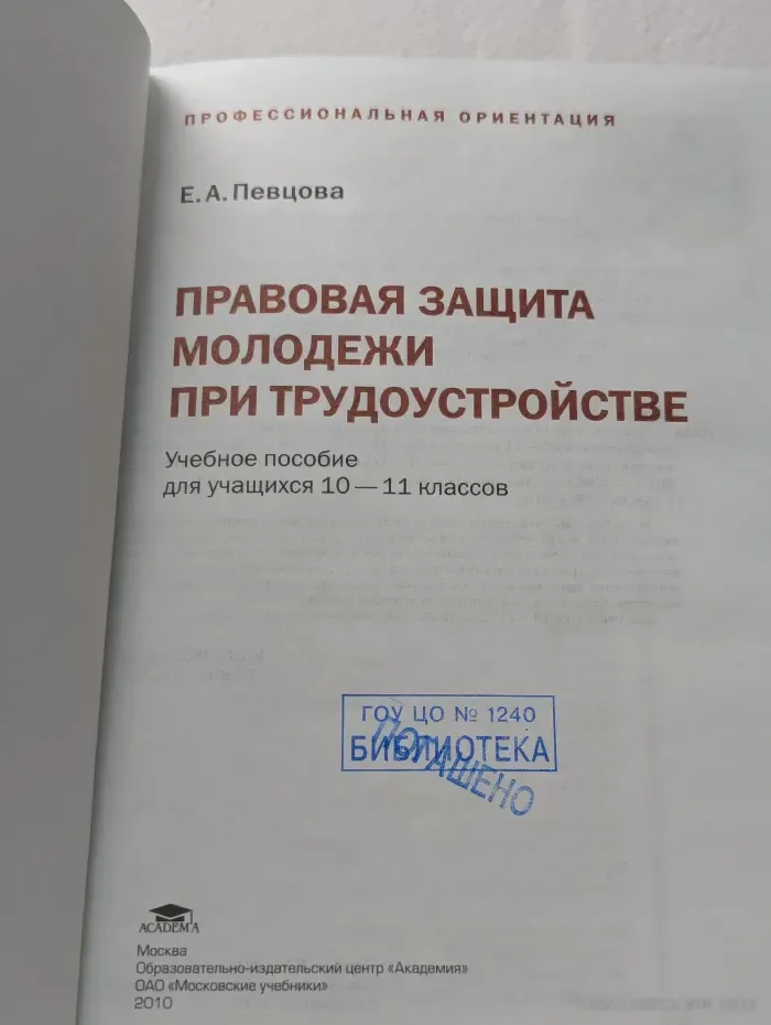 Правовая защита молодежи при трудоустройстве. 10-11 класс