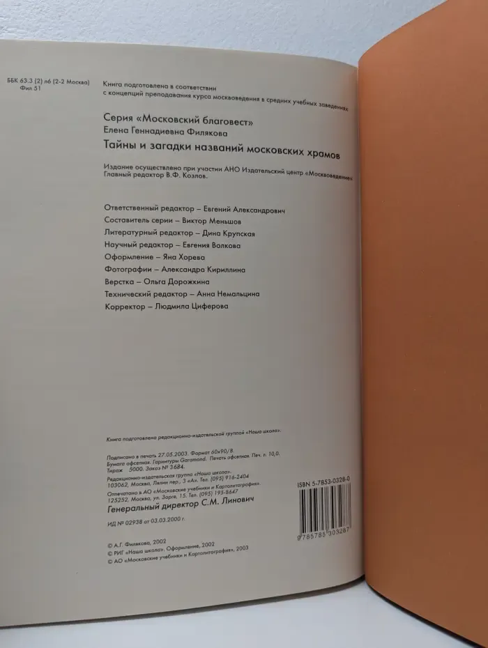 Московский благовест. Тайны и загадки названий московских храмов