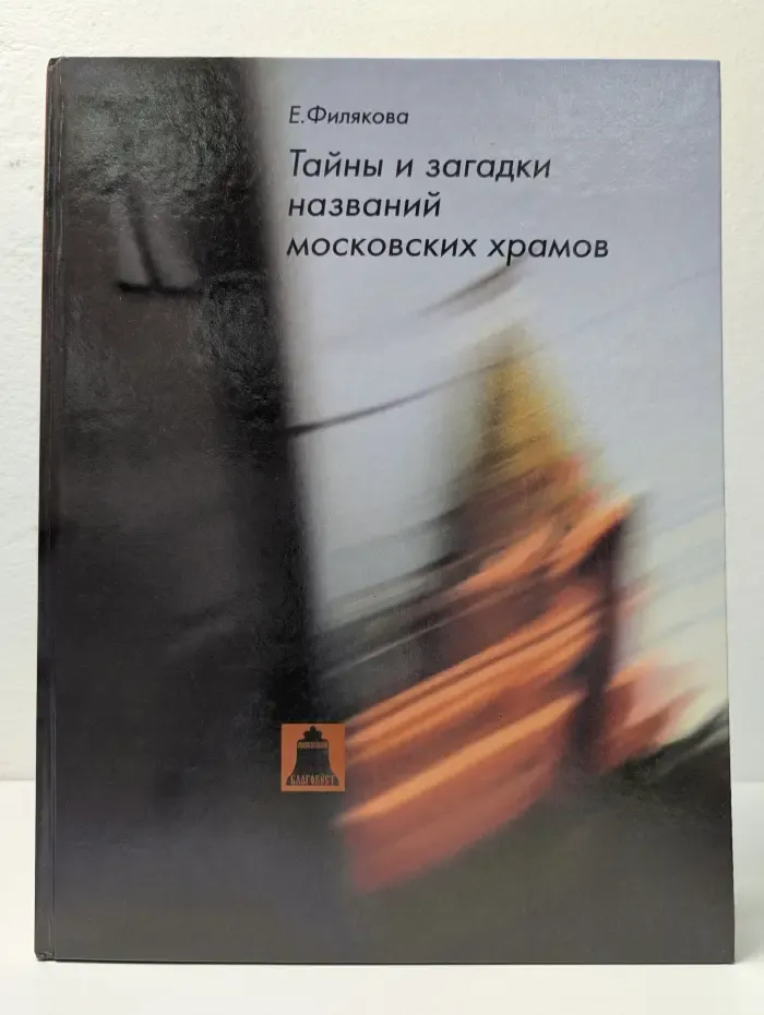 Московский благовест. Тайны и загадки названий московских храмов
