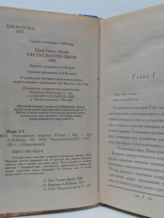 Очарованная невеста