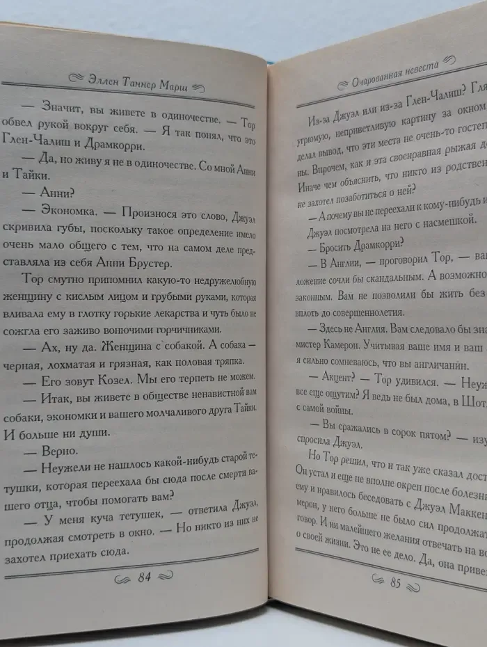 Очарованная невеста
