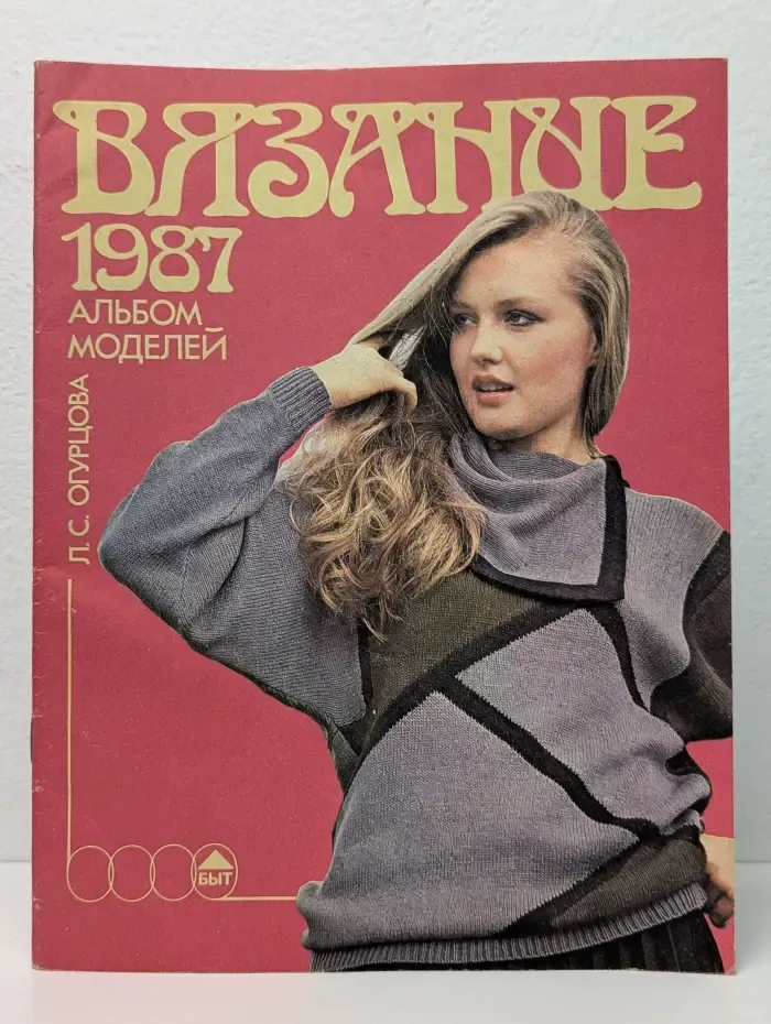 Вязание 1987. Альбом моделей