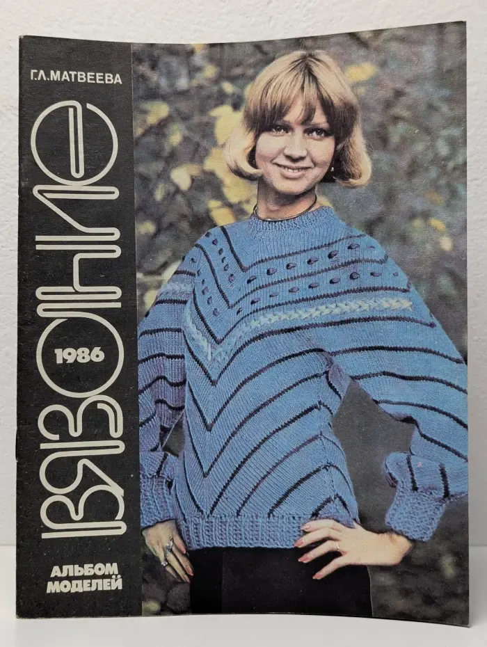 Вязание 1986. Альбом моделей