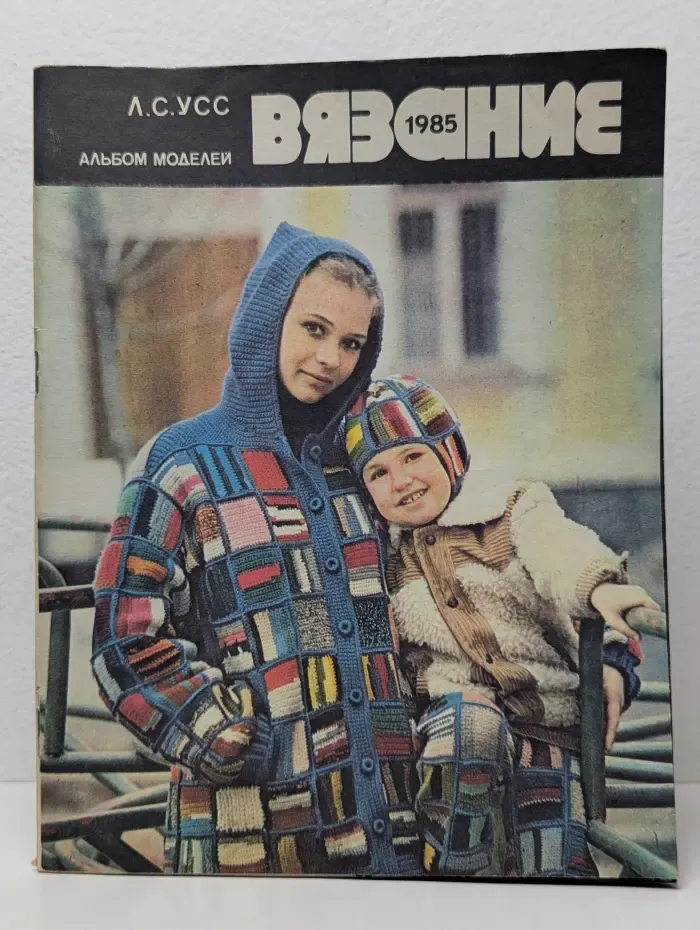 Вязание 1985. Альбом моделей