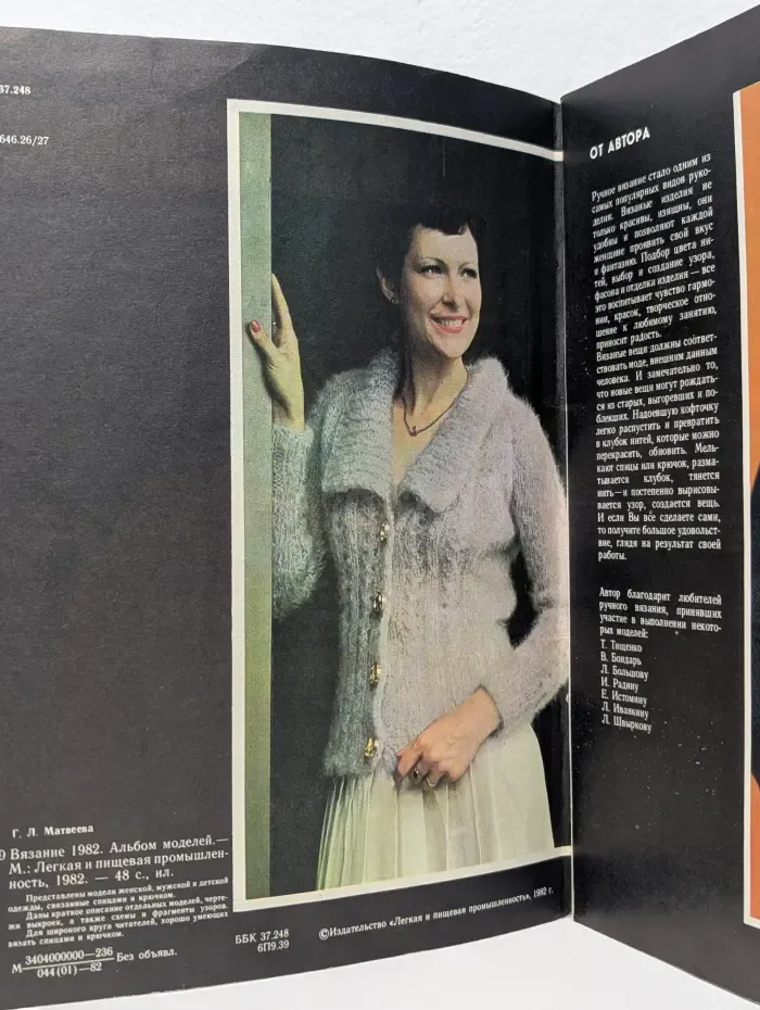 Вязание 1982. Альбом моделей