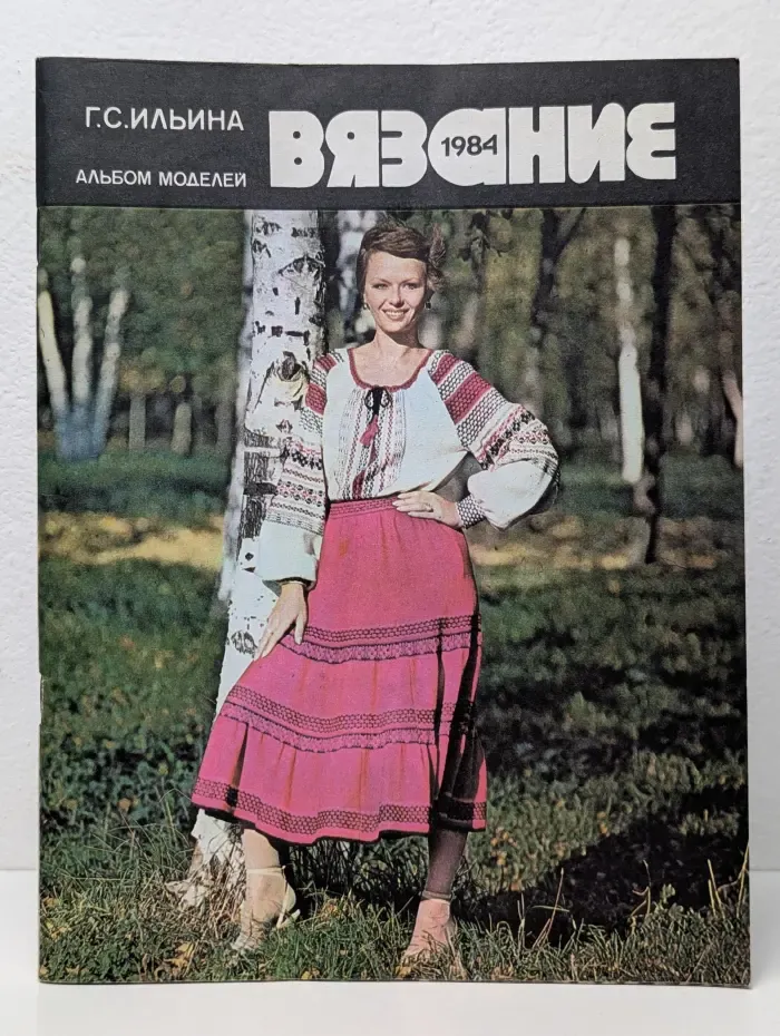 Вязание 1984. Альбом моделей