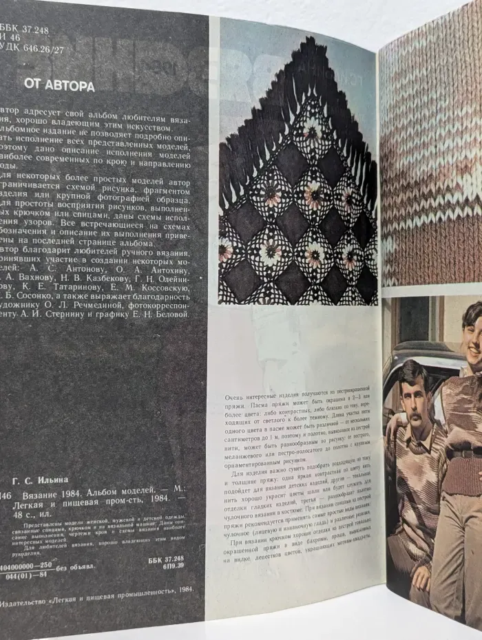 Вязание 1984. Альбом моделей