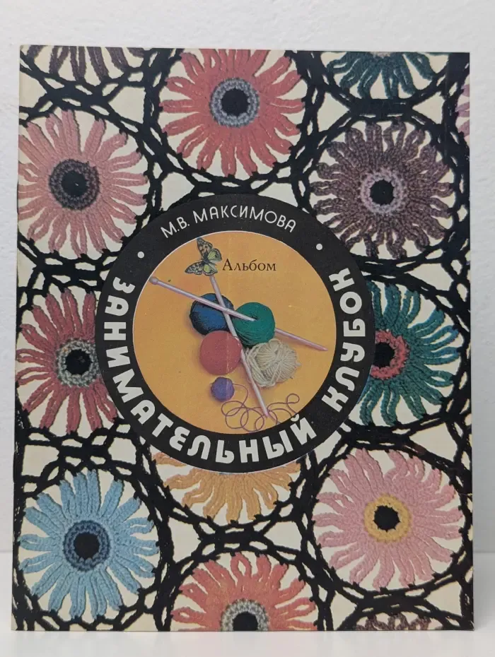 Занимательный клубок. Альбом