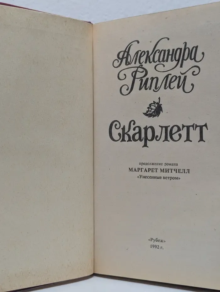 Скарлетт