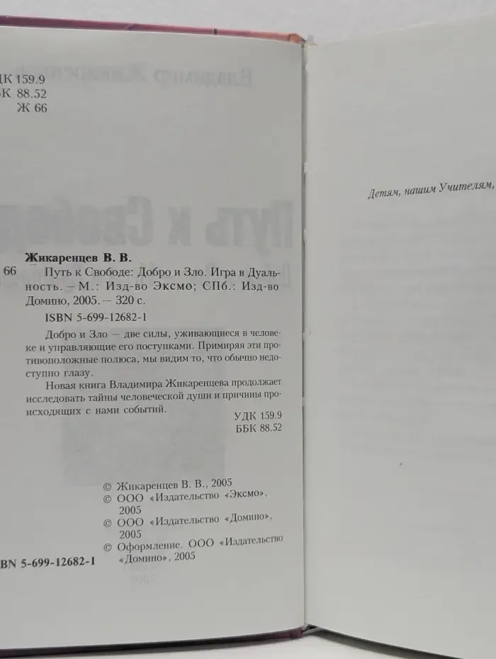 Путь к Свободе: Добро и Зло – Игра в Дуальность