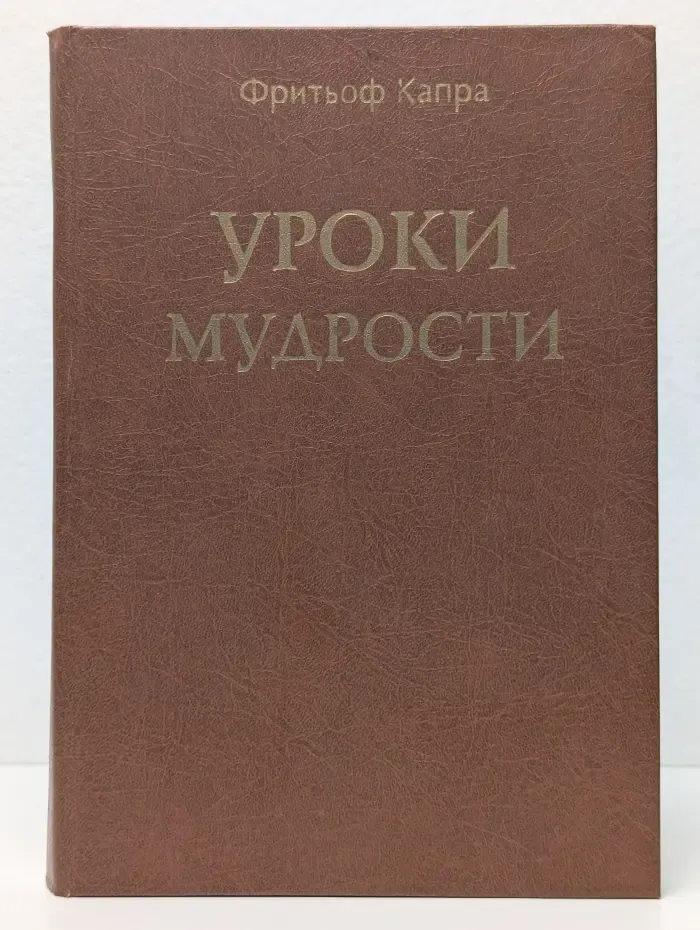 Уроки мудрости