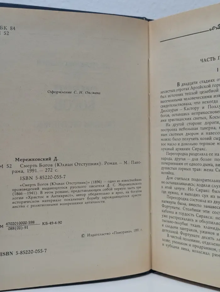 Смерть Богов (Юлиан отступник)